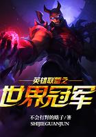 英雄联盟世界冠军皮肤