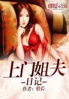 上门姐夫日记(上门女婿的悠闲生活)