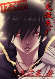 无敌天尸全文免费阅读