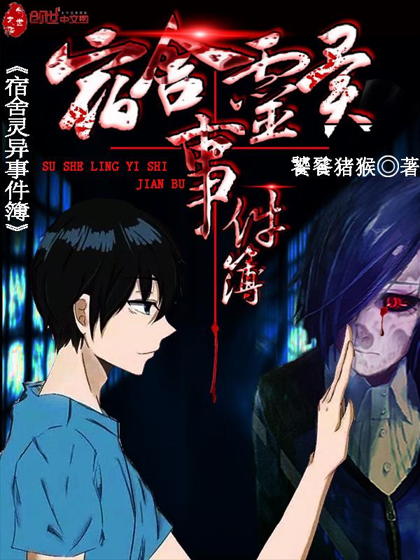 宿舍灵异鬼故事