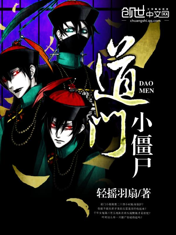 僵尸道长小僵尸