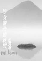 随身带着蟠桃园完整版