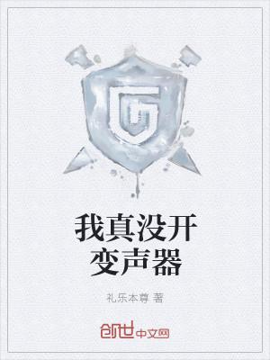 我真没有开变声器笔趣阁