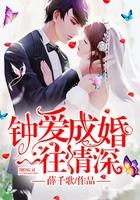 钟爱一生全文免费阅读