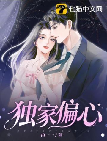 独家偏爱