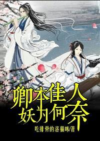 卿本佳人奈何为娼什么意思