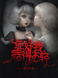 还好我病得不轻免费阅读无弹窗
