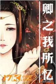 卿之我所忆男主是谁