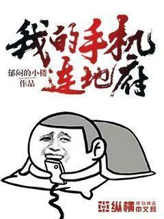 我的手机连地府 郁闷的小楼