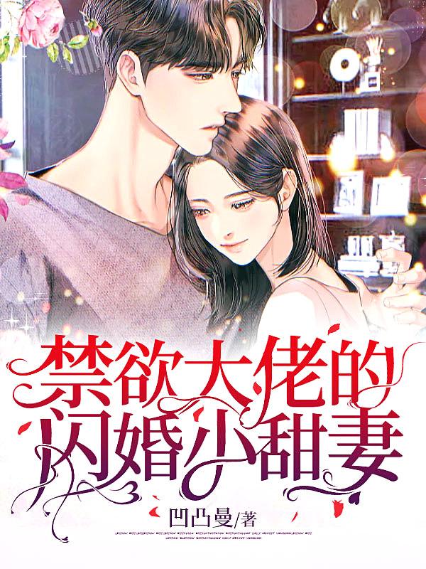 禁欲大佬竟是娇软垂耳兔