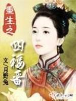 重生之四爷福晋养崽有方