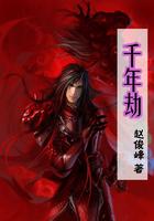 千年劫之神女传说