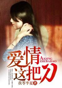 爱情这把刀by茯苓半夏