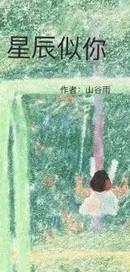 星辰似你全文免费阅读