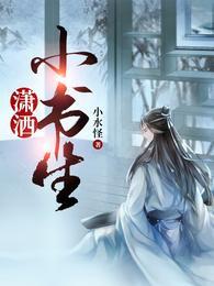 潇洒小书生完整版免费