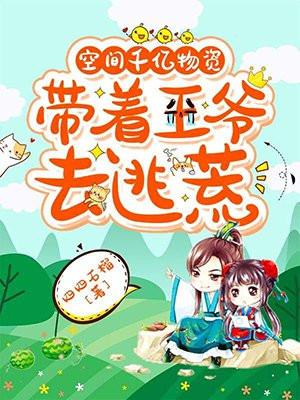 空间之带着千亿物资穿越古代逃荒去