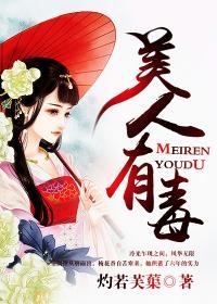 美人有毒短剧免费观看
