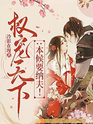 权宠天下本候要纳夫! 冷影在现