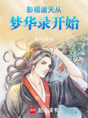 影视诸天从梦华录开始篱笆好