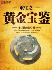 重生之黄金家族最新章节