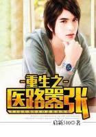 重生之医路嚣张 启新510