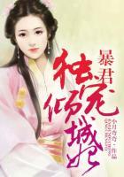 暴君独宠倾城妃全文免费阅读