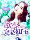 欧少眷宠小保姆