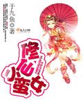 修仙小仙女