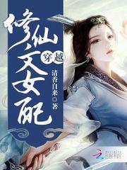 穿越修仙文女配h