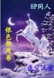 独角兽 银弹