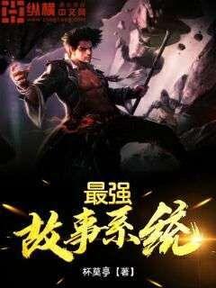 最强的系统有声完结