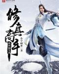 修真高手的田园生活免费全本