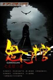 鬼门棺TXT精校版