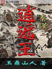 逍遥王是秦桧吗