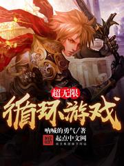 超无限循环游戏手机版