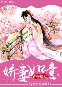 娇妻如意全文免费阅读