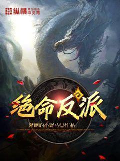 绝命反派 奔跑的小野马