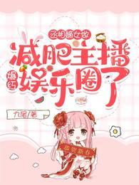 丞相嫡女要休夫