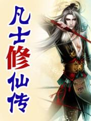 凡士修仙传177集免费观看