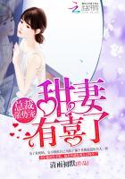 总裁强势宠甜妻有喜了 清雨初默