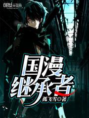 继承者漫画动画版