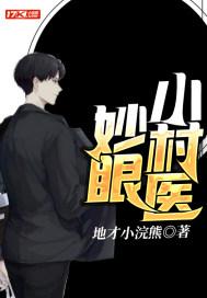 妙眼小村医短剧全集播放