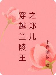 兰陵王之郑儿重生女配同人