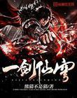 一剑仙域
