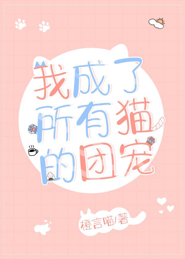 我成了团宠[娱乐圈