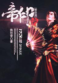 帝印诀五印合一叫什么