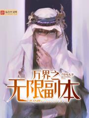 万界之无限副本完整版