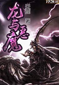 恶魔和龙谁强
