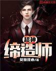 超神铸造师