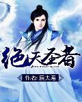绝天圣者 辰央君